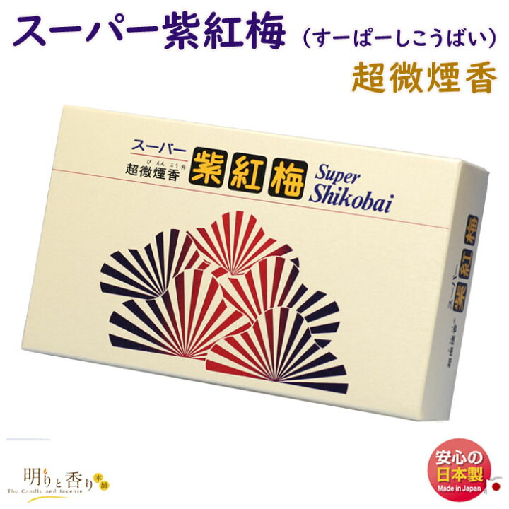 楽天市場】お香 線香 スーパー 紫紅梅 しこうばい 大バラ 微煙 誠寿堂 