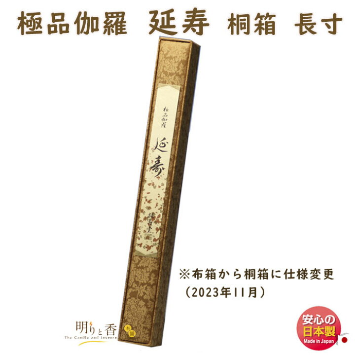 楽天市場】お香 線香 送料無料 高級線香 極品 伽羅 延寿 桐箱 長寸 約 