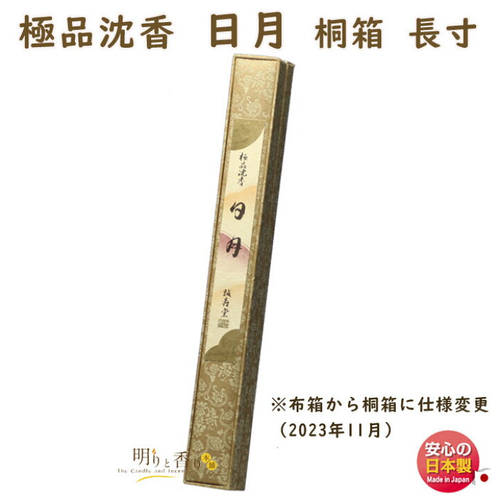 楽天市場】お香 線香 送料無料 高級線香 極品 沈香 日月 桐箱 長寸 約 