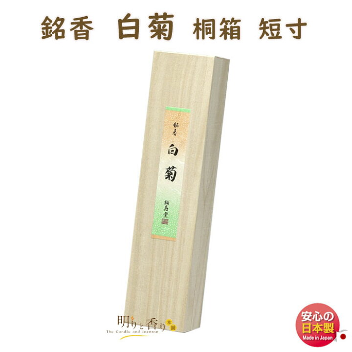 楽天市場】お香 線香 送料無料 銘香 白菊 桐箱 短寸 約7g 誠寿堂 