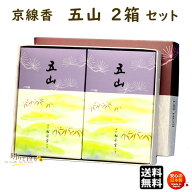 線香 贈答用 送料無料 五山 ござん バラ詰 2個 セット 122705 京線香 松栄堂 SHOYEIDO 日本製 お線香 お…