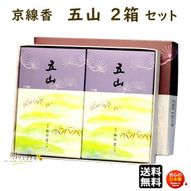 線香 贈答用 送料無料 五山 ござん バラ詰 2個 セット 122705 京線香 松栄堂 SHOYEIDO 日本製 お線香 お香 ギフト お供え物 仏壇用 法要 お盆 お彼岸 喪中見舞い ご進物 進物 白檀 沈香