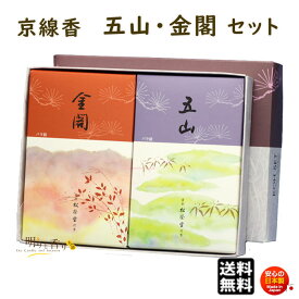 線香 贈答用 送料無料 五山 ござん と 金閣 きんかく バラ詰 2個 セット 京線香 松栄堂 SHOYEIDO 日本製 お線香 お香 ギフト お供え物 仏壇用 法要 お盆 お彼岸 喪中見舞い ご進物 進物 白檀 沈香