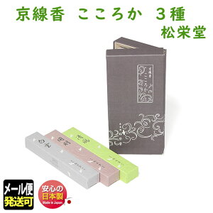 線香 贈答用 こころか 3種 京線香 こころみ香 松栄堂 高級 お試し 124004 SHOYEIDO 日本製 お線香 お香 進物 ギフト プレゼント お盆 お供え 御仏前 御霊前 ご進物 メール便