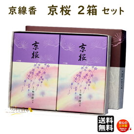 線香 贈答用 送料無料 京桜 きょうざくら バラ詰 2個 セット 京線香 松栄堂 SHOYEIDO 日本製 お線香 お香 ギフト お供え物 仏壇用 法要 お盆 お彼岸 新盆見舞い ご進物 進物 白檀 沈香