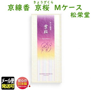 線香 京線香 京桜 きょうざくら Mケース お試し 122608 松栄堂 SHOYEIDO 日本製 白檀 沈香 高級 お香 お線香 香 アロマ 仏壇用 お供え物 喪中見舞い ご進物 贈答用 法事 お彼岸 メール便発送