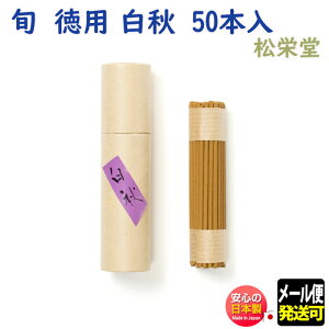 お香 線香 旬 しゅん 徳用品 50本入 白秋 213183 松栄堂 Shoyeido 日本製 お線香 スティック お部屋香 ギフト お部屋香 室内香 アロマ 香り 香 クリスマス 誕生日 贈答用 プレゼント包装可 和 メー