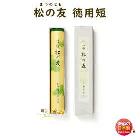 お香 高級 線香 松の友 まつのとも 短 徳用 120108 松栄堂 SHOYEIDO 日本製 プレミアム お線香 寺院 御供 お供え 短寸 短い 京都 アロマ ギフト クリスマス 誕生日 贈答用 プレゼント包装可