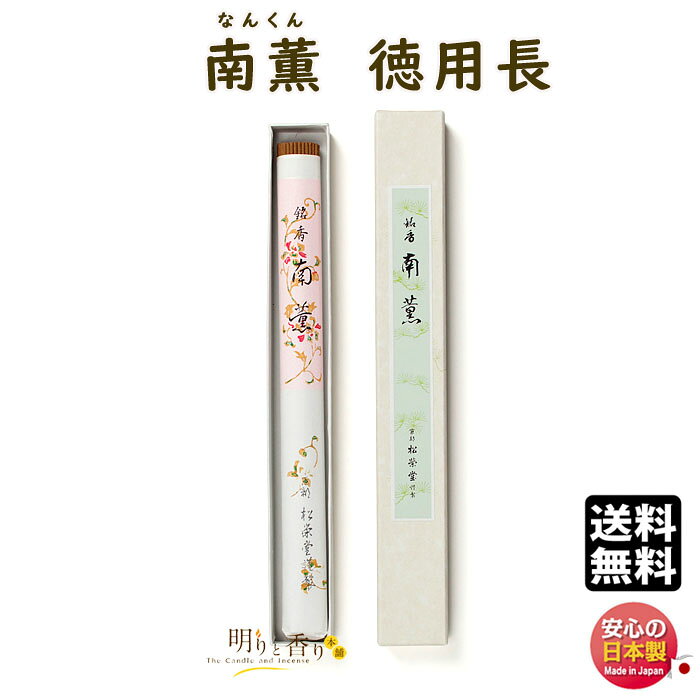 楽天市場 全品ポイント10倍 更にエントリーで19倍 19日20時 26日1時59分 高級線香 南薫 なんくん 徳用 長 110507 お線香 松栄堂 Shoyeido 日本製線香 香 お香 香り 明りと香り本舗