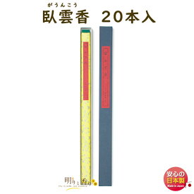 線香 長尺線香 臥雲香 390mm 20本入 142175 松栄堂 SHOYEIDO 日本製 がうんこう 長寸 長尺 お線香 寺院 お寺 お供え物 お供え 御供 御仏前 贈答用 法要 ちょうすん お香