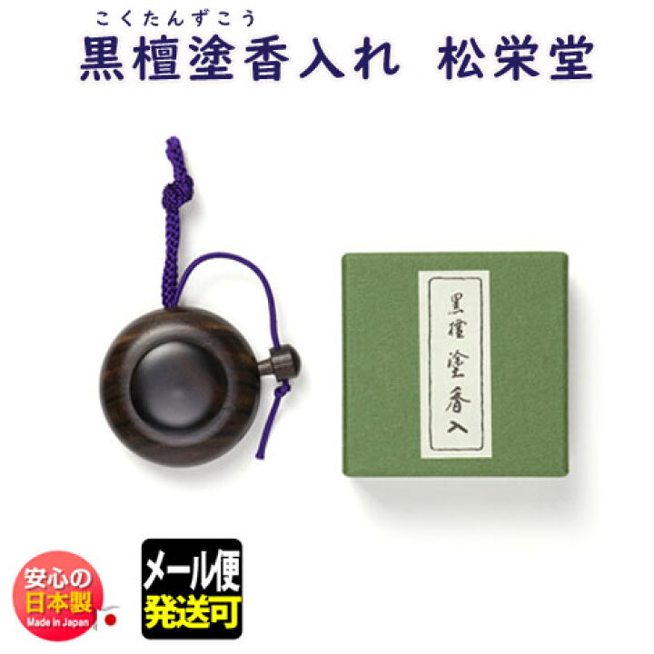 楽天市場】塗香 黒檀 塗香入れ 762501 松栄堂 Shoyeido こくたん ずこう 塗り香 ぬり香 入れ物 日本製 容器 携帯 抹香 粉 香木 線香 お香 お供え 寺院 お寺 仏壇 お清め : 明りと香り本舗 楽天市場】塗香 黒檀 塗香入れ 762501 松栄堂 Shoyeido こくたん ずこう 塗り香 ぬり香 入れ物 日本製 容器 携帯 抹香 粉 香木 線香 お香 お供え 寺院 お寺 仏壇 お清め : 明りと香り本舗