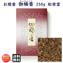 お焼香 伽楠香 きゃなんこう 250g 詰 紙箱入 410621 沈香 白檀 松栄堂 Shoyeido 日本製 送料無料 高級 焼香 抹香 おし…