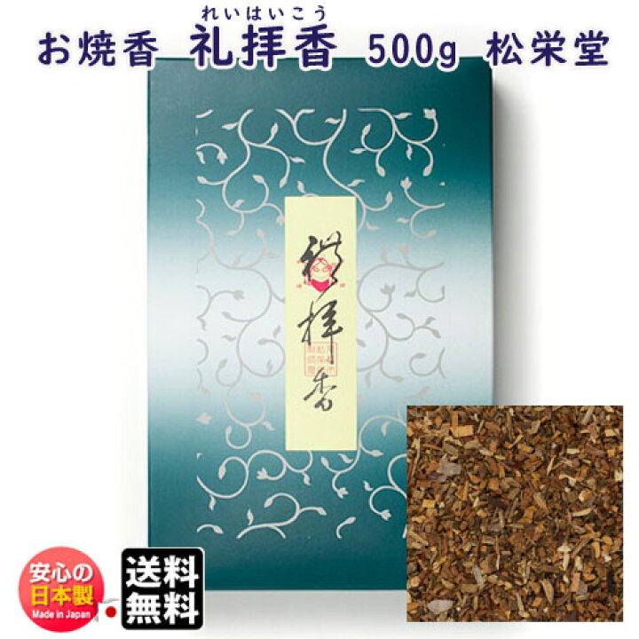 楽天市場】お焼香 礼拝香 れいはいこう 500g 詰 紙箱入 410511 沈香 