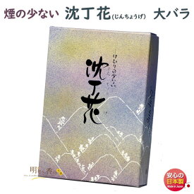 線香 お香 沈丁花 じんちょうげ 少煙 大バラ 尚林堂 日本製 お線香 アロマ 香り 香 お花 香水 お供え物 仏壇 喪中見舞い 御供 進物 ギフト 贈答用 煙の少ない 微煙 法要