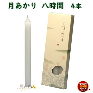 ろうそく 月あかり 八時間 8時間 4本 131-10 東海製蝋 日本製 大きい 蝋燭 つきあかり ローソク お仏壇 お盆 新盆 お勤め 御供 お供え 神棚 白い 白い芯 白 お灯明 お祈り 仏壇 Candle