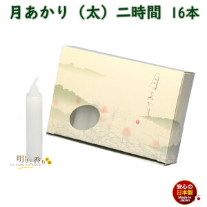 ろうそく 月あかり 太 二時間 2時間 16本 131-19 東海製蝋 日本製 蝋燭 つきあかり ローソク お仏壇 お盆 新盆 お勤め 御供 お供え 神棚 白い 白い芯 白 お灯明 お祈り 仏壇 Candle 短い 太い
