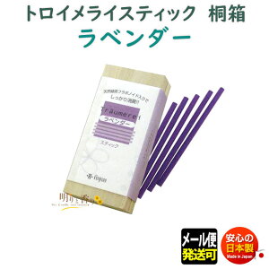 お香 線香 トロイメライ スティック 桐箱 ラベンダー 0905 薫寿堂 日本製 お線香 アロマ 香り 香 お部屋香 インセンス お土産 部屋焚き ST クリスマス 贈り物 贈答用 プレゼント 短い 可愛い