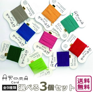 アロマコード Aroma Cord 選べる 3個 セット 紐のお香 薫寿堂 日本製 お香 紐 アロマ ひも 香り 室内香 部屋焚き ルーム インセンス 香 水引 リボン 糸 メール便 送料無料
