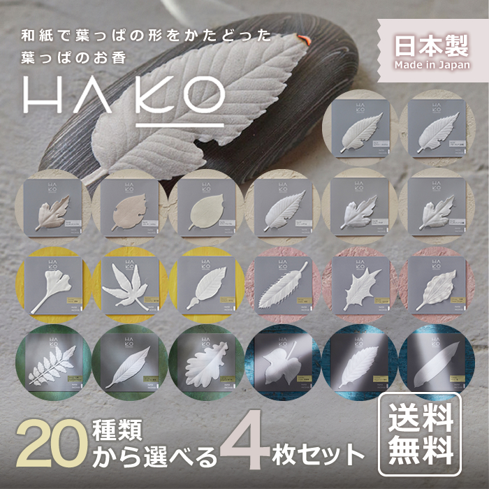 HAKO 選べる4枚 セット 和紙で葉っぱの形をかたどったお香「HA KO」