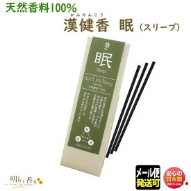 お香 線香 漢健香 プチ スティック 眠 ねむり 漢方香 1093 薫寿堂 お線香 香り 香 アロマ かんけんこう 日本製 漢方 室内香 お試し 天然原料 贈答用 クリスマス 贈り物 プレゼント 部屋焚き メール便発送