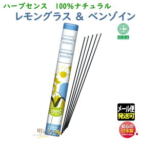 お香 線香 ハーブセンス レモングラス ＆ ベンゾイン の 香り 1024 薫寿堂 日本製 お線香 アロマ 香り 香 お部屋香 インセンス お土産 部屋焚き クリスマス 贈り物 贈答用 プレゼント メール便発送