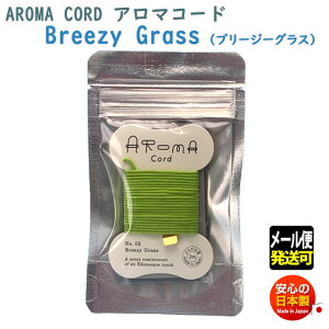 A}R[h Aroma Cord 02 Breezy Grass u[W[ OX R̂ O {  R A} Ђ    [ CZX   {  [