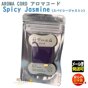 A}R[h Aroma Cord 06 Spicy Jasmine XpCV[ WX~ R̂ O {  R A} Ђ    [ CZX   {  [