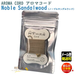 A}R[h Aroma Cord 08 Noble Sandalwood m[u T_Ebh h R̂ O {  R A} Ђ    [ CZX   {  [