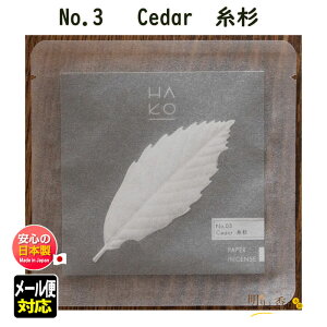 葉っぱ の お香 HA KO No.3 Cedar 糸杉 1823 薫寿堂 日本製 アロマ はっぱ 葉 紙箱 香り 室内香 部屋焚き ルーム インセンス 香 おしゃれ しおり 文香 可愛い 香