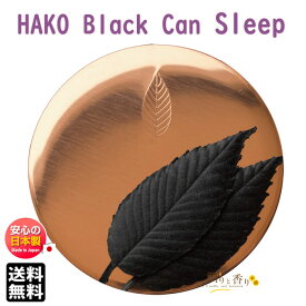 葉っぱ の お香 HAKO Black Can Sleep 7枚入り ハコ スリープ 睡眠 薫寿堂 日本製 アロマ はっぱ 葉 黒 銅 缶 香り 室内香 部屋焚き ルーム インセンス 香 おしゃれ しおり 文香 送料無料