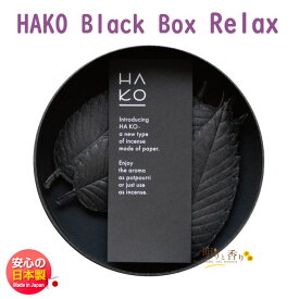 葉っぱ の お香 HAKO Black Box Relax 6枚入り ハコ リラックス 薫寿堂 日本製 アロマ はっぱ 葉 黒 紙箱 香り 室内香 部屋焚き ルーム インセンス 香 おしゃれ しおり 文香 可愛い