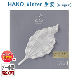 葉っぱ の お香 HAKO Winter Ginger 生姜 1942 しょうが ハコ 1942 薫寿堂 日本製 アロマ はっぱ クスノキ 楠 冬 葉 紙 白 香り 香 おしゃれ しおり 文香 ギフト クリスマス 誕生日 贈答用 プレゼント包装可 メール便発送