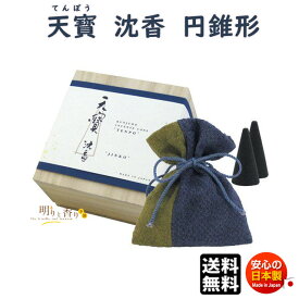 お香 線香 天寶 沈香 てんぽう 円錐形 コーン 桐箱 1119 薫寿堂 日本製 天然香料 香木 じんこう アロマ お線香 お部屋香 送料無料 贈答用 ギフト 贈り物 高級 プレゼント