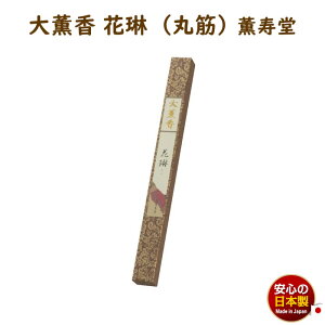 線香 大薫香 花琳 丸筋 紙箱入 27本 348mm 約1時間30分 9002 薫寿堂 かりん 長寸 たいくん だいくん お線香 日本製 香木 白檀 長寸 御寺院様用 寺院 長尺 たいくん こう お寺 有煙 長い