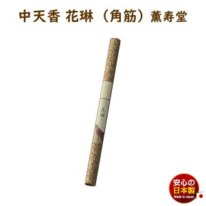 線香 中天香 花琳 角筋 紙管入 20本 435mm 約2時間45分 9003 薫寿堂 かりん 長寸 ちゅうてん お線香 日本製 香木 白檀 長寸 御寺院様用 寺院 長尺 ちゅうてんこう お寺 有煙 長い