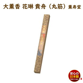 線香 大薫香 花琳 貴舟 丸筋 紙箱入 27本 348mm 約1時間30分 9012 薫寿堂 かりん きふね 長寸 たいくん だいくん お線香 日本製 香木 白檀 長寸 御寺院様用 寺院 長尺 たいくん こう お寺 有煙 長い