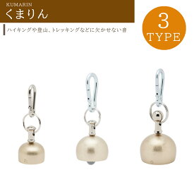 山口久乗 くまりん 10 13 15 3サイズ カラビナ付き 日本製 熊よけ鈴 熊鈴 クマよけ 熊ベル 山鈴 熊避け鈴 銅合金 真鍮 登山 トレッキング ハイキング 山歩き キャンプ アウトドア 山菜採り 渓流釣り 農作業 久乗おりん 高岡銅器 Kumarin Bear Bell Made in Japan