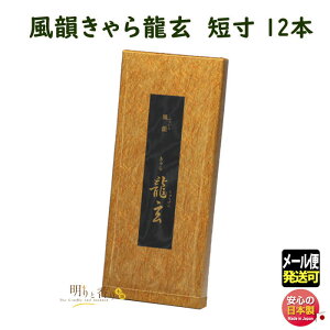 線香 お香 風韻 ふういん きゃら 龍玄 短寸 12本 SR00027 みのり苑 MINORIEN 日本製 お線香 伽羅 りゅうげん みのりえん 自宅用 贈答用 香り 香 御供 お供え 喪中見舞い