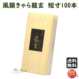 線香 お香 風韻 ふういん きゃら 龍玄 短寸 100本 SR00029 みのり苑 MINORIEN 日本製 お線香 伽羅 りゅうげん みのりえん 自宅用 贈答用 香り 香 御供 お供え 喪中見舞い