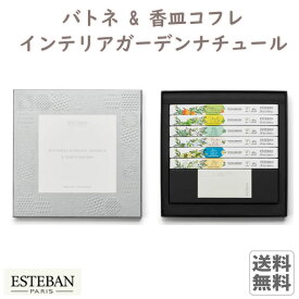 エステバン バトネ&香皿コフレ インテリアガーデンナチュール 52493 ESTEBAN 日本香堂 日本製 アロマ 香り 香 おしゃれ プレゼント 贈り物 ギフト