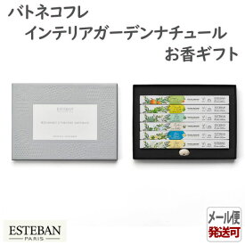 エステバン バトネコフレ インテリアガーデンナチュール 52494 ESTEBAN 日本香堂 日本製 アロマ 香り 香 おしゃれ プレゼント 贈り物 ギフト