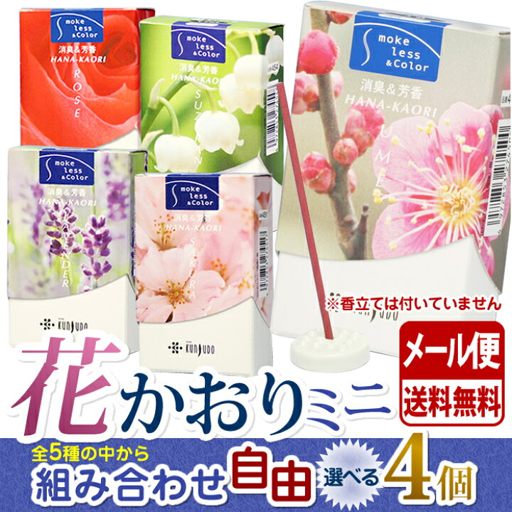 楽天市場 線香 お香 送料無料 花かおり ミニ 選べる 4個 セット 微煙 薫寿堂 Kunjudo 日本製 お線香 香り 仏壇 お供え物 お試し すずらん 梅 桜 ラベンダー ローズ 御供 はなかおり 喪中見舞い 煙の少ない 明りと香り本舗