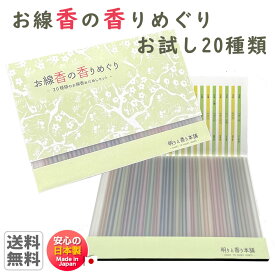 お線香の香りめぐり かおりくらべセット