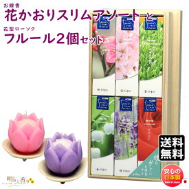 送料無料 贈答用 線香 花かおり スリム アソート 桐箱 短寸6入 贈答用 薫寿堂 00474 と 花型 ろうそく フルール 器付 2個 セット日本製 ローソク 送料無料 お供え お盆 御佛前 御霊前 法要 お花