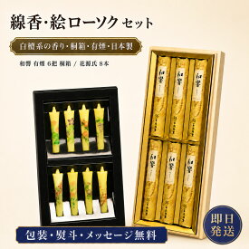 線香 贈答用 送料無料 和響 短寸6入 桐箱 尚林堂 と 絵ろうそく 花源氏 8本 セット 東海製蝋 日本製 お線香 お供え ローソク キャンドル 進物 御佛前 御霊前 法要 お花 お盆 白檀