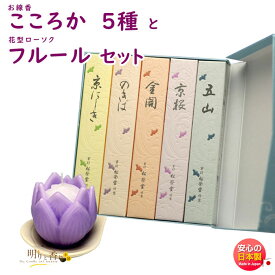 線香 贈答用 こころか 5種 京線香 こころみ香 松栄堂 お試し SHOYEIDO と 花型 ローソク フルール 器付 1個 セット 東海製蝋 日本製 ろうそく お花 お線香 お香 進物 ギフト お供え 喪中見舞い
