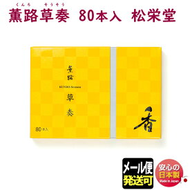 お香 薫路 草奏 くんろ そうそう スティック 80本入 111724 松栄堂 SHOYEIDO 日本製 アロマ お線香 線香 花 白檀 香木 香 部屋焚き ギフト クリスマス 誕生日 贈答用 プレゼント包装可 京都 メール便発送