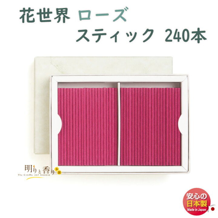 楽天市場】線香 お香 花世界 スティック 60本 240本 松栄堂 日本製 お 