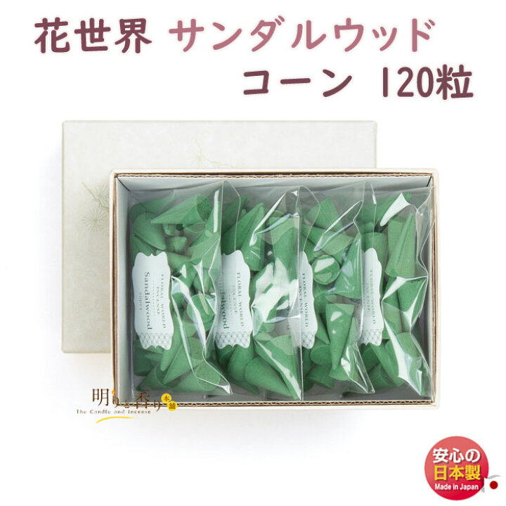 楽天市場】お香 花世界 サンダルウッド コーン 120粒 220174 松栄堂 