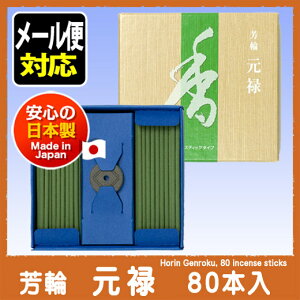 銘香芳輪元禄スティック型80本入_松栄堂